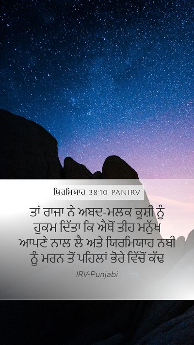ਯਿਰਮਿਯਾਹ 38:10 PANIRV Mobile Phone Wallpaper - ਤਾਂ ਰਾਜਾ ਨੇ ਅਬਦ-ਮਲਕ - Mobile Bible Verse Wallpaper