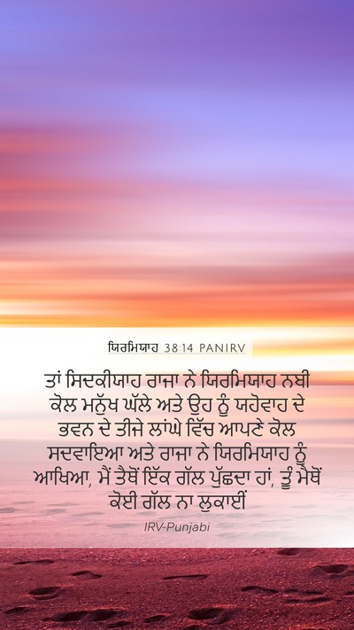 ਯਿਰਮਿਯਾਹ 38:14 PANIRV Bible Verse Image