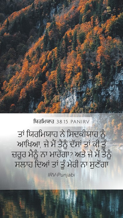ਯਿਰਮਿਯਾਹ 38:15 PANIRV Bible Verse Image