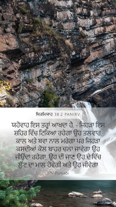 ਯਿਰਮਿਯਾਹ 38:2 PANIRV Bible Verse Image