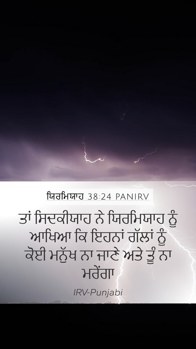 ਯਿਰਮਿਯਾਹ 38:24 PANIRV Mobile Phone Wallpaper - ਤਾਂ ਸਿਦਕੀਯਾਹ ਨੇ - Mobile Bible Verse Wallpaper