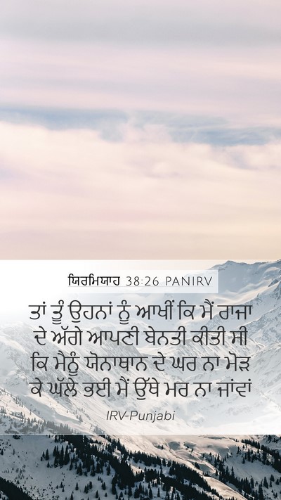 ਯਿਰਮਿਯਾਹ 38:26 PANIRV Bible Verse Image
