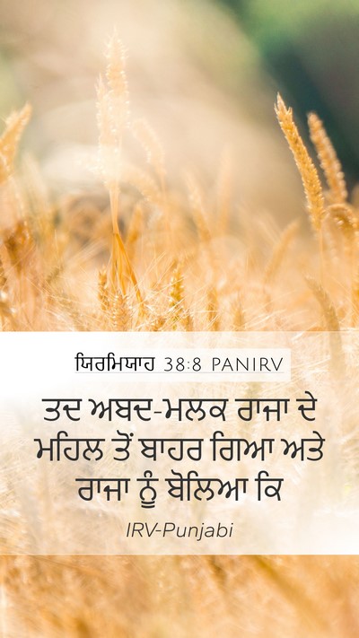 ਯਿਰਮਿਯਾਹ 38:8 PANIRV Bible Verse Image