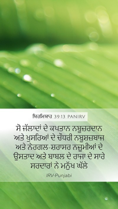 ਯਿਰਮਿਯਾਹ 39:13 PANIRV Mobile Phone Wallpaper - ਸੋ ਜੱਲਾਦਾਂ ਦੇ - Mobile Bible Verse Wallpaper