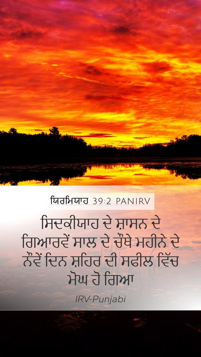 ਯਿਰਮਿਯਾਹ 39:2 PANIRV Bible Verse Image