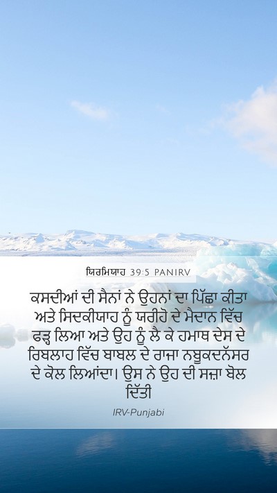 ਯਿਰਮਿਯਾਹ 39:5 PANIRV Mobile Phone Wallpaper - ਕਸਦੀਆਂ ਦੀ ਸੈਨਾਂ ਨੇ - Mobile Bible Verse Wallpaper