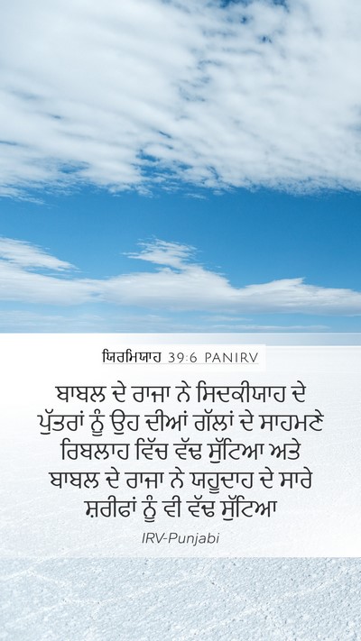 ਯਿਰਮਿਯਾਹ 39:6 PANIRV Mobile Phone Wallpaper - ਬਾਬਲ ਦੇ ਰਾਜਾ ਨੇ - Mobile Bible Verse Wallpaper
