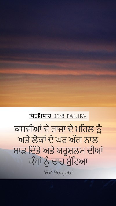 ਯਿਰਮਿਯਾਹ 39:8 PANIRV Bible Verse Image