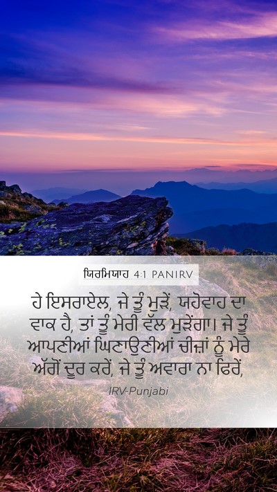 ਯਿਰਮਿਯਾਹ 4:1 PANIRV Mobile Phone Wallpaper - ਹੇ ਇਸਰਾਏਲ, ਜੇ ਤੂੰ - Mobile Bible Verse Wallpaper