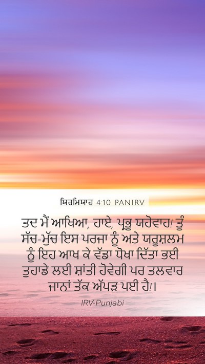 ਯਿਰਮਿਯਾਹ 4:10 PANIRV Bible Verse Image