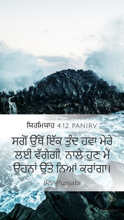 ਯਿਰਮਿਯਾਹ 4:12 PANIRV Bible Verse Image