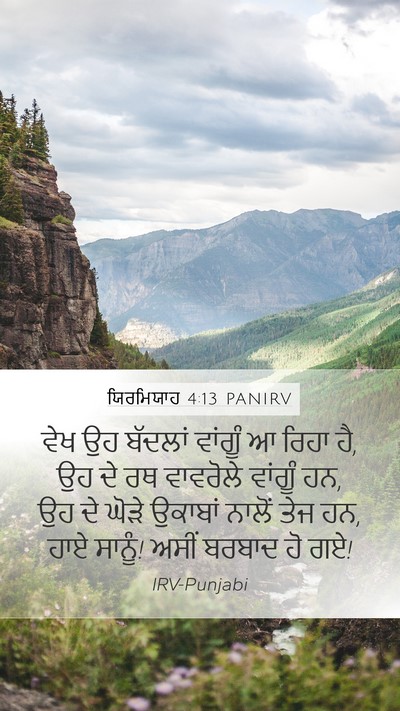 ਯਿਰਮਿਯਾਹ 4:13 PANIRV Mobile Phone Wallpaper - ਵੇਖ ਉਹ ਬੱਦਲਾਂ - Mobile Bible Verse Wallpaper