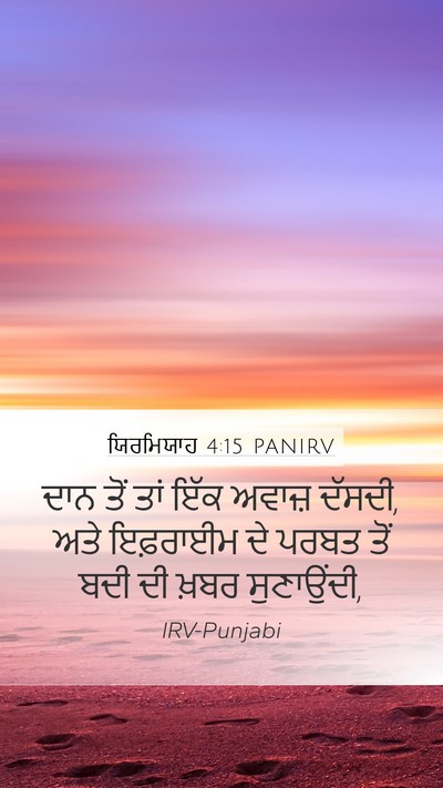 ਯਿਰਮਿਯਾਹ 4:15 PANIRV Bible Verse Image