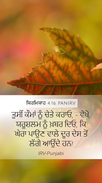 ਯਿਰਮਿਯਾਹ 4:16 PANIRV Mobile Phone Wallpaper - ਤੁਸੀਂ ਕੌਮਾਂ ਨੂੰ - Mobile Bible Verse Wallpaper