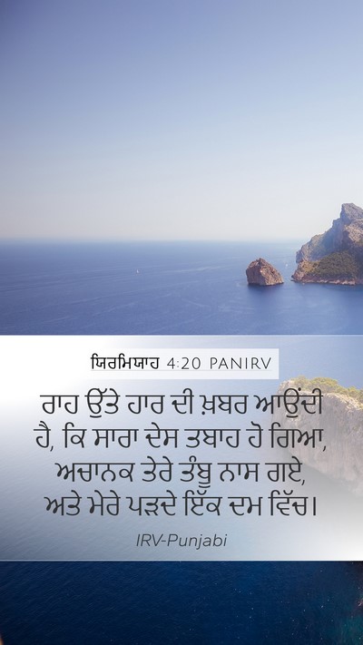 ਯਿਰਮਿਯਾਹ 4:20 PANIRV Bible Verse Image