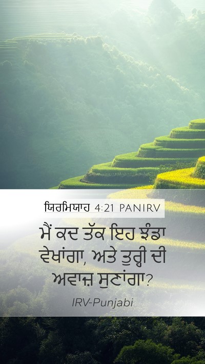 ਯਿਰਮਿਯਾਹ 4:21 PANIRV Mobile Phone Wallpaper - ਮੈਂ ਕਦ ਤੱਕ ਇਹ ਝੰਡਾ - Mobile Bible Verse Wallpaper