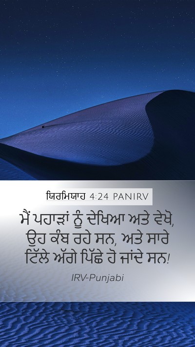 ਯਿਰਮਿਯਾਹ 4:24 PANIRV Bible Verse Image