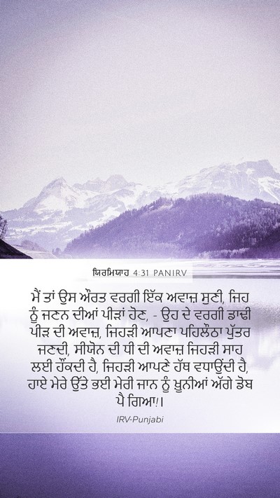 ਯਿਰਮਿਯਾਹ 4:31 PANIRV Bible Verse Image
