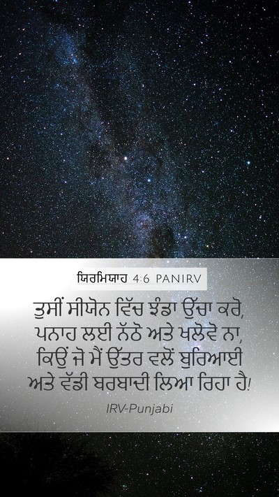 ਯਿਰਮਿਯਾਹ 4:6 PANIRV Mobile Phone Wallpaper - ਤੁਸੀਂ ਸੀਯੋਨ ਵਿੱਚ - Mobile Bible Verse Wallpaper