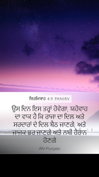 ਯਿਰਮਿਯਾਹ 4:9 PANIRV Mobile Phone Wallpaper - ਉਸ ਦਿਨ ਇਸ ਤਰ੍ਹਾਂ - Mobile Bible Verse Wallpaper