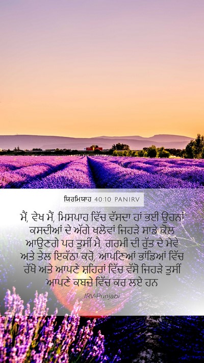 ਯਿਰਮਿਯਾਹ 40:10 PANIRV Bible Verse Image