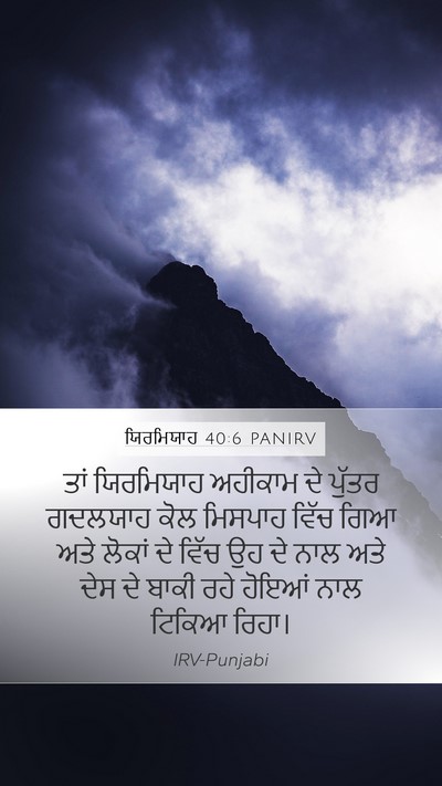 ਯਿਰਮਿਯਾਹ 40:6 PANIRV Bible Verse Image