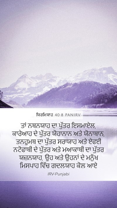 ਯਿਰਮਿਯਾਹ 40:8 PANIRV Bible Verse Image