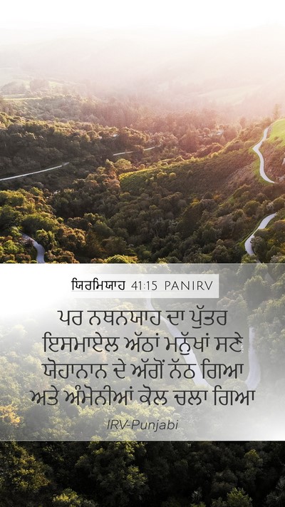 ਯਿਰਮਿਯਾਹ 41:15 PANIRV Mobile Phone Wallpaper - ਪਰ ਨਥਨਯਾਹ ਦਾ ਪੁੱਤਰ - Mobile Bible Verse Wallpaper
