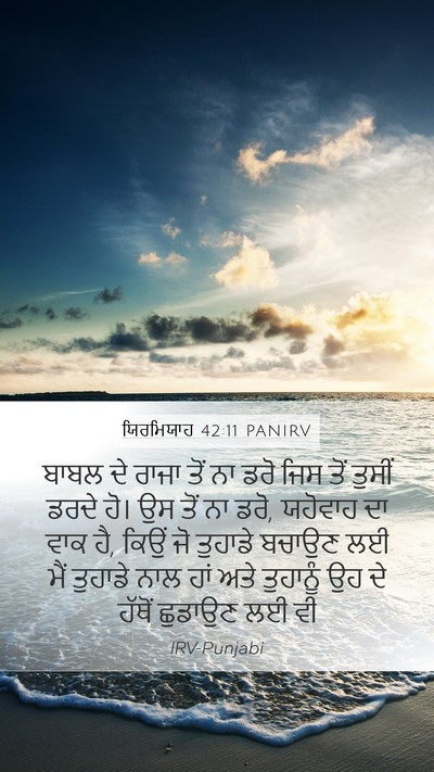 ਯਿਰਮਿਯਾਹ 42:11 PANIRV Bible Verse Image