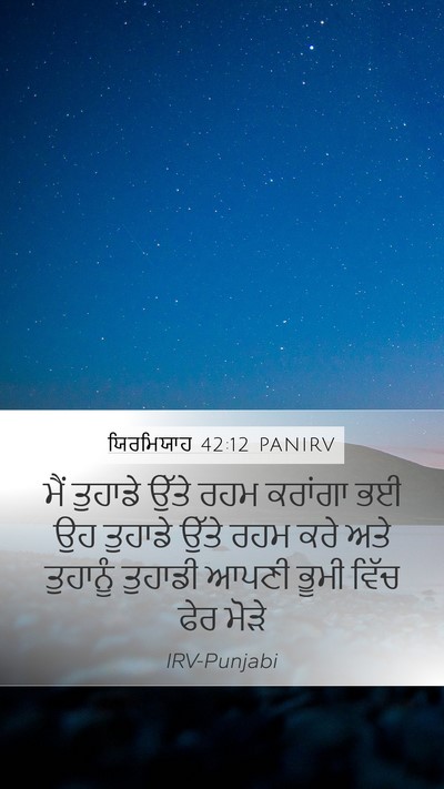 ਯਿਰਮਿਯਾਹ 42:12 PANIRV Mobile Phone Wallpaper - ਮੈਂ ਤੁਹਾਡੇ ਉੱਤੇ - Mobile Bible Verse Wallpaper