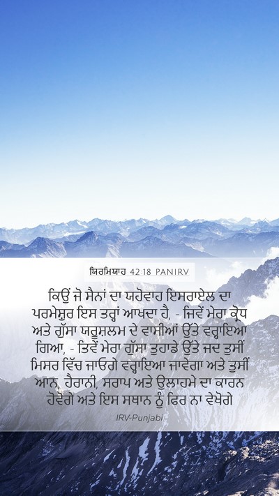 ਯਿਰਮਿਯਾਹ 42:18 PANIRV Bible Verse Image