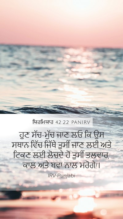 ਯਿਰਮਿਯਾਹ 42:22 PANIRV Bible Verse Image
