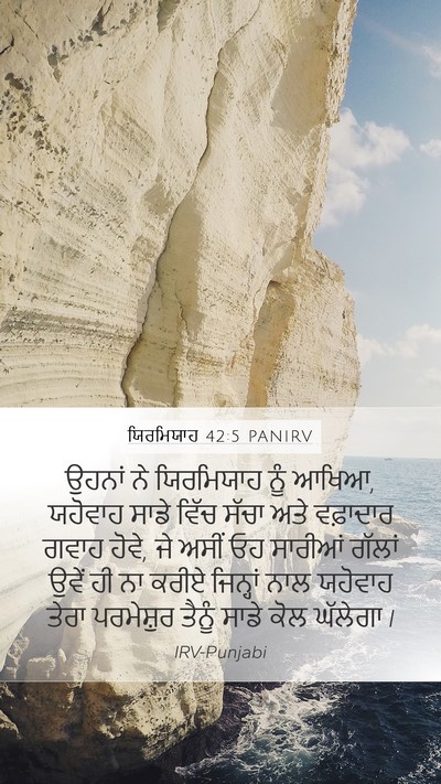 ਯਿਰਮਿਯਾਹ 42:5 PANIRV Mobile Phone Wallpaper - ਉਹਨਾਂ ਨੇ ਯਿਰਮਿਯਾਹ - Mobile Bible Verse Wallpaper