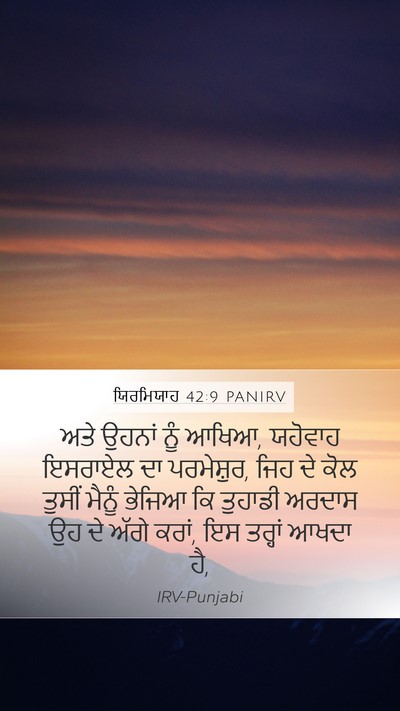 ਯਿਰਮਿਯਾਹ 42:9 PANIRV Mobile Phone Wallpaper - ਅਤੇ ਉਹਨਾਂ ਨੂੰ ਆਖਿਆ, - Mobile Bible Verse Wallpaper