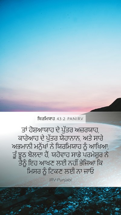 ਯਿਰਮਿਯਾਹ 43:2 PANIRV Bible Verse Image