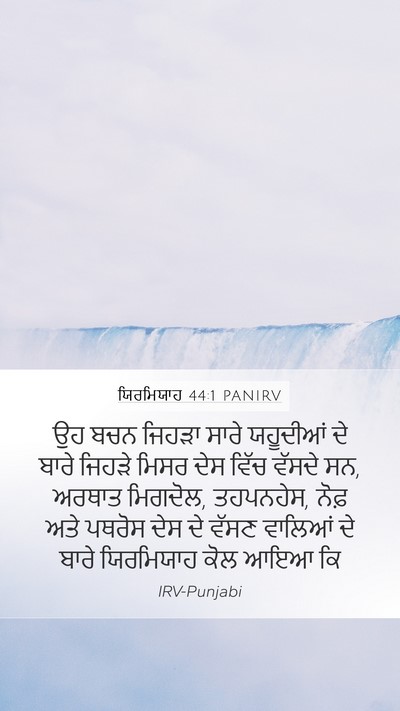 ਯਿਰਮਿਯਾਹ 44:1 PANIRV Bible Verse Image