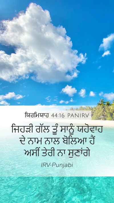 ਯਿਰਮਿਯਾਹ 44:16 PANIRV Bible Verse Image