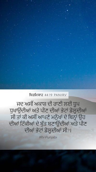 ਯਿਰਮਿਯਾਹ 44:19 PANIRV Mobile Phone Wallpaper - ਜਦ ਅਸੀਂ ਅਕਾਸ਼ ਦੀ - Mobile Bible Verse Wallpaper