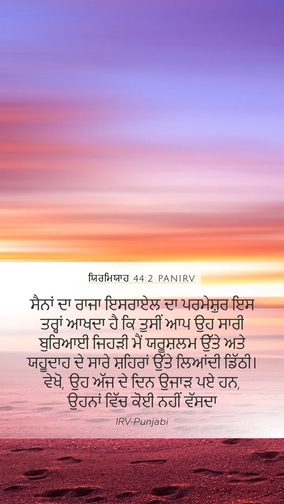ਯਿਰਮਿਯਾਹ 44:2 PANIRV Mobile Phone Wallpaper - ਸੈਨਾਂ ਦਾ ਰਾਜਾ - Mobile Bible Verse Wallpaper