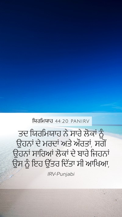 ਯਿਰਮਿਯਾਹ 44:20 PANIRV Mobile Phone Wallpaper - ਤਦ ਯਿਰਮਿਯਾਹ ਨੇ - Mobile Bible Verse Wallpaper