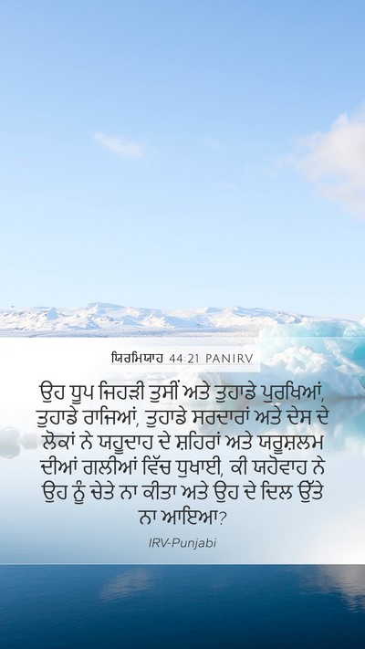 ਯਿਰਮਿਯਾਹ 44:21 PANIRV Bible Verse Image