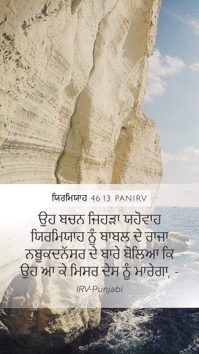 ਯਿਰਮਿਯਾਹ 46:13 PANIRV Bible Verse Image