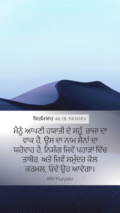 ਯਿਰਮਿਯਾਹ 46:18 PANIRV Bible Verse Image
