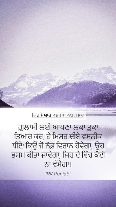 ਯਿਰਮਿਯਾਹ 46:19 PANIRV Bible Verse Image