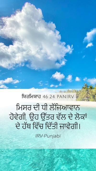 ਯਿਰਮਿਯਾਹ 46:24 PANIRV Mobile Phone Wallpaper - ਮਿਸਰ ਦੀ ਧੀ - Mobile Bible Verse Wallpaper