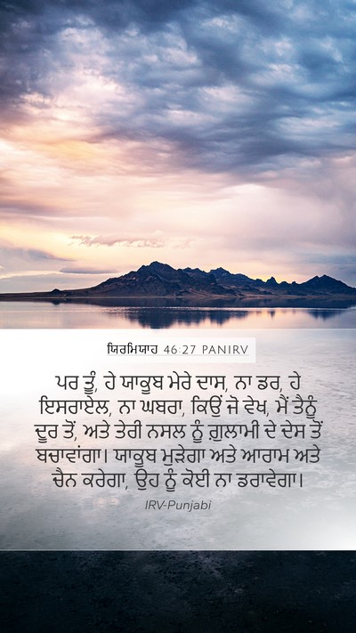 ਯਿਰਮਿਯਾਹ 46:27 PANIRV Bible Verse Image