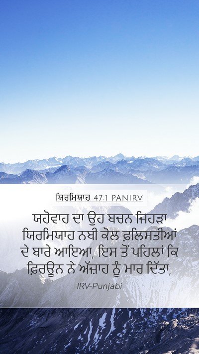 ਯਿਰਮਿਯਾਹ 47:1 PANIRV Bible Verse Image