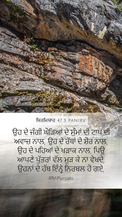 ਯਿਰਮਿਯਾਹ 47:3 PANIRV Bible Verse Image