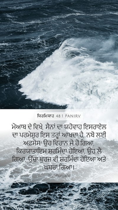 ਯਿਰਮਿਯਾਹ 48:1 PANIRV Bible Verse Image