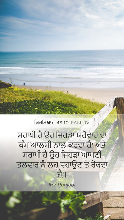 ਯਿਰਮਿਯਾਹ 48:10 PANIRV Bible Verse Image